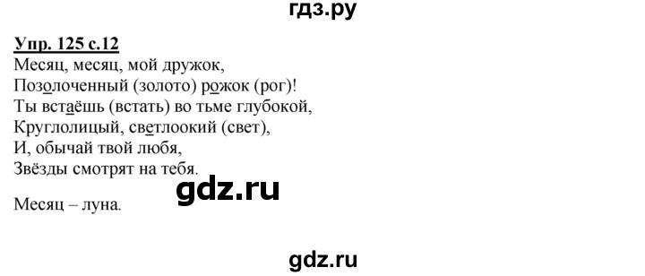 ГДЗ по русскому языку 2 класс Климанова рабочая тетрадь  часть 2. упражнение - 125, Решебник №1 2016