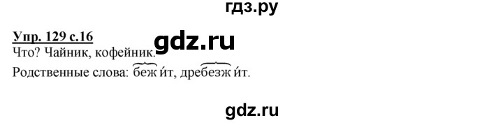 ГДЗ по русскому языку 2 класс Климанова рабочая тетрадь  часть 2. упражнение - 129, Решебник №1 2016