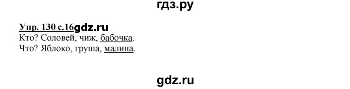 ГДЗ по русскому языку 2 класс Климанова рабочая тетрадь  часть 2. упражнение - 130, Решебник №1 2016