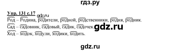 ГДЗ по русскому языку 2 класс Климанова рабочая тетрадь  часть 2. упражнение - 131, Решебник №1 2016