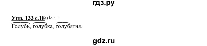 ГДЗ по русскому языку 2 класс Климанова рабочая тетрадь  часть 2. упражнение - 133, Решебник №1 2016