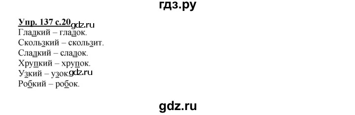 ГДЗ по русскому языку 2 класс Климанова рабочая тетрадь  часть 2. упражнение - 137, Решебник №1 2016