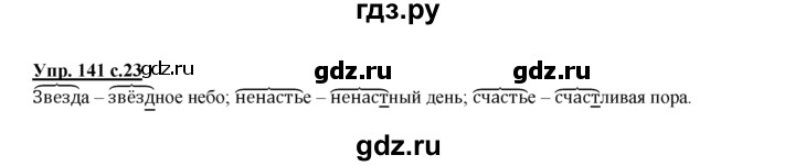 ГДЗ по русскому языку 2 класс Климанова рабочая тетрадь  часть 2. упражнение - 141, Решебник №1 2016