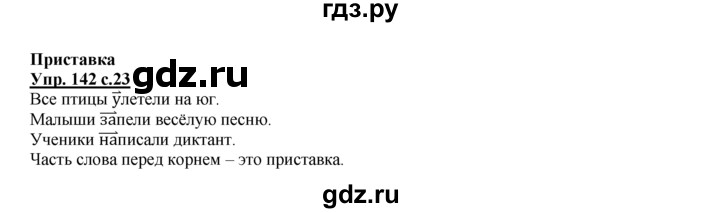 ГДЗ по русскому языку 2 класс Климанова рабочая тетрадь  часть 2. упражнение - 142, Решебник №1 2016