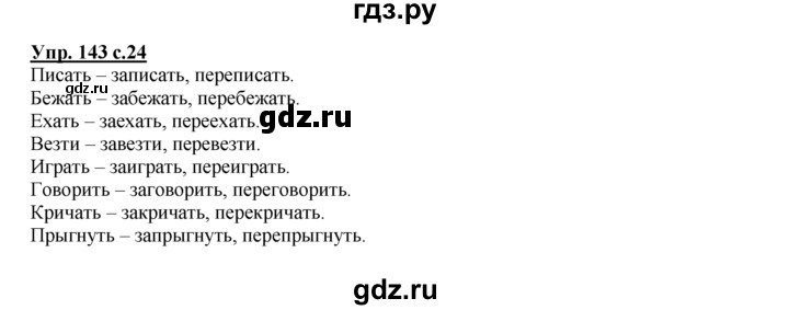 ГДЗ по русскому языку 2 класс Климанова рабочая тетрадь  часть 2. упражнение - 143, Решебник №1 2016