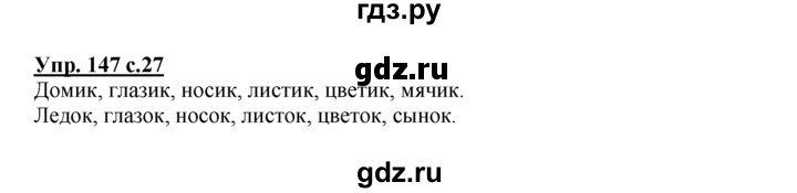 ГДЗ по русскому языку 2 класс Климанова рабочая тетрадь  часть 2. упражнение - 147, Решебник №1 2016