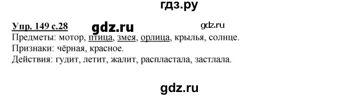 ГДЗ по русскому языку 2 класс Климанова рабочая тетрадь  часть 2. упражнение - 149, Решебник №1 2016