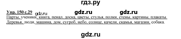 ГДЗ по русскому языку 2 класс Климанова рабочая тетрадь  часть 2. упражнение - 150, Решебник №1 2016