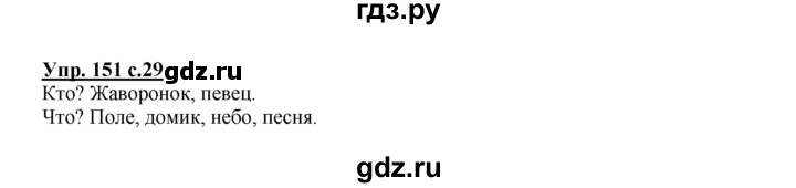 ГДЗ по русскому языку 2 класс Климанова рабочая тетрадь  часть 2. упражнение - 151, Решебник №1 2016