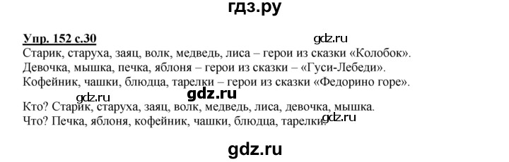 ГДЗ по русскому языку 2 класс Климанова рабочая тетрадь  часть 2. упражнение - 152, Решебник №1 2016