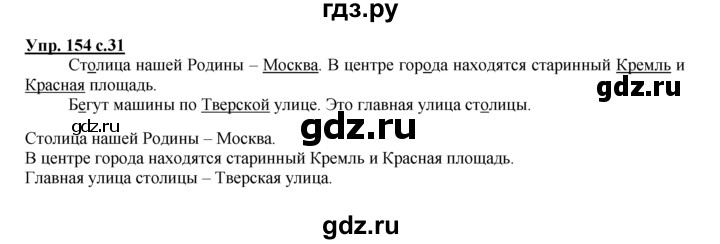 ГДЗ по русскому языку 2 класс Климанова рабочая тетрадь  часть 2. упражнение - 154, Решебник №1 2016