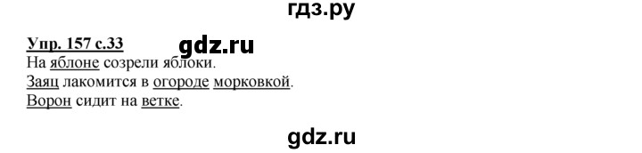 ГДЗ по русскому языку 2 класс Климанова рабочая тетрадь  часть 2. упражнение - 157, Решебник №1 2016