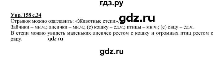 ГДЗ по русскому языку 2 класс Климанова рабочая тетрадь  часть 2. упражнение - 158, Решебник №1 2016