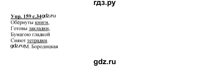 ГДЗ по русскому языку 2 класс Климанова рабочая тетрадь  часть 2. упражнение - 159, Решебник №1 2016