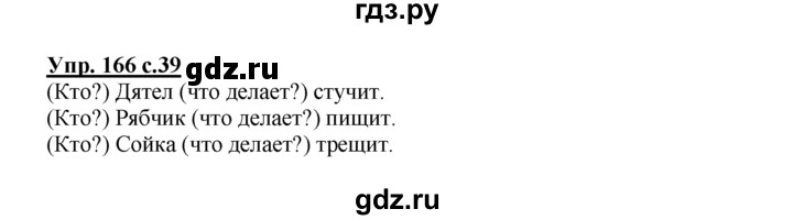 ГДЗ по русскому языку 2 класс Климанова рабочая тетрадь  часть 2. упражнение - 166, Решебник №1 2016