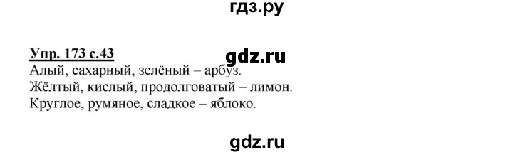 ГДЗ по русскому языку 2 класс Климанова рабочая тетрадь  часть 2. упражнение - 173, Решебник №1 2016