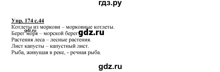 ГДЗ по русскому языку 2 класс Климанова рабочая тетрадь  часть 2. упражнение - 174, Решебник №1 2016