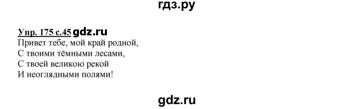 ГДЗ по русскому языку 2 класс Климанова рабочая тетрадь  часть 2. упражнение - 175, Решебник №1 2016