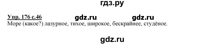 ГДЗ по русскому языку 2 класс Климанова рабочая тетрадь  часть 2. упражнение - 176, Решебник №1 2016