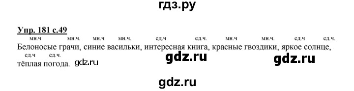 ГДЗ по русскому языку 2 класс Климанова рабочая тетрадь  часть 2. упражнение - 181, Решебник №1 2016