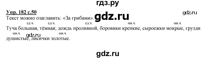 ГДЗ по русскому языку 2 класс Климанова рабочая тетрадь  часть 2. упражнение - 182, Решебник №1 2016