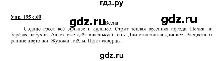 ГДЗ по русскому языку 2 класс Климанова рабочая тетрадь  часть 2. упражнение - 195, Решебник №1 2016