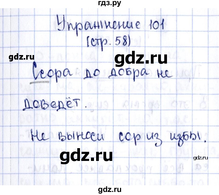 ГДЗ по русскому языку 2 класс Климанова рабочая тетрадь  часть 1. упражнение - 101, Решебник №2 2016