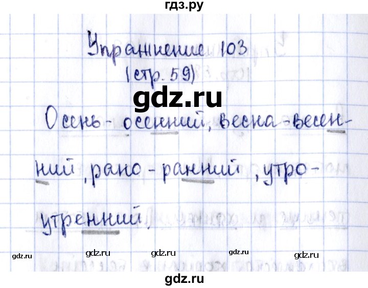 ГДЗ по русскому языку 2 класс Климанова рабочая тетрадь  часть 1. упражнение - 103, Решебник №2 2016