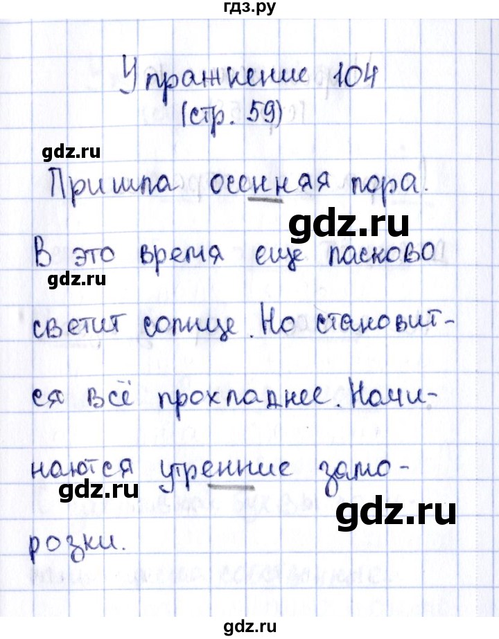 ГДЗ по русскому языку 2 класс Климанова рабочая тетрадь  часть 1. упражнение - 104, Решебник №2 2016