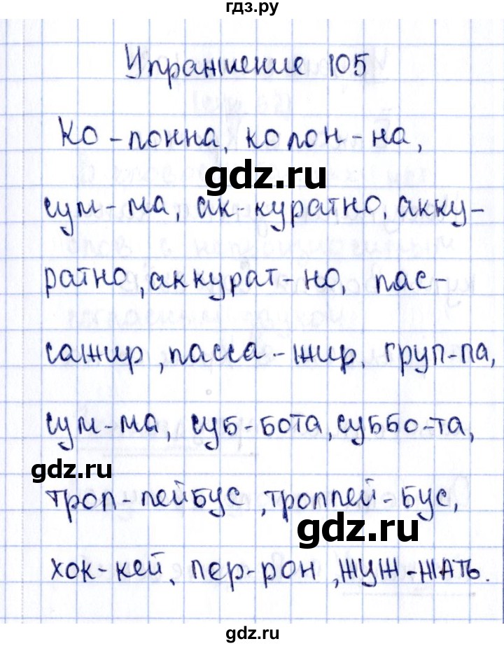 ГДЗ по русскому языку 2 класс Климанова рабочая тетрадь  часть 1. упражнение - 105, Решебник №2 2016