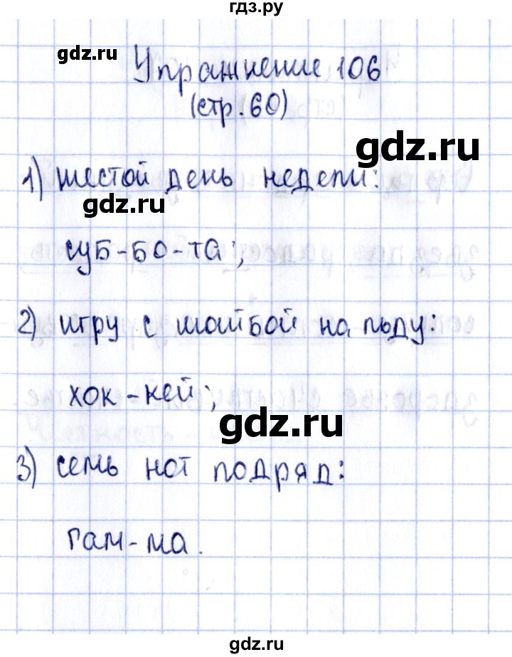 ГДЗ по русскому языку 2 класс Климанова рабочая тетрадь  часть 1. упражнение - 106, Решебник №2 2016