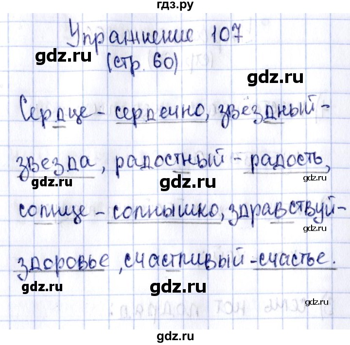 ГДЗ по русскому языку 2 класс Климанова рабочая тетрадь  часть 1. упражнение - 107, Решебник №2 2016