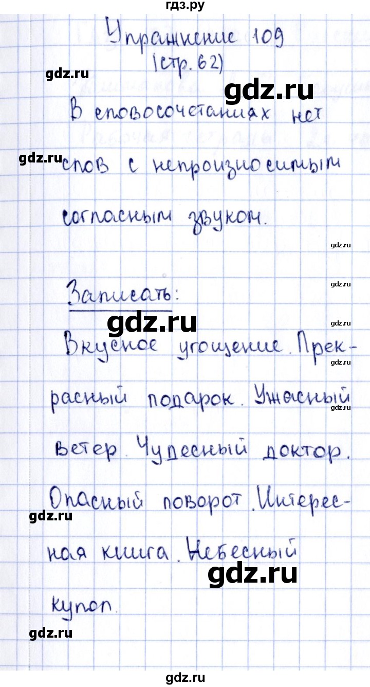 ГДЗ по русскому языку 2 класс Климанова рабочая тетрадь  часть 1. упражнение - 109, Решебник №2 2016