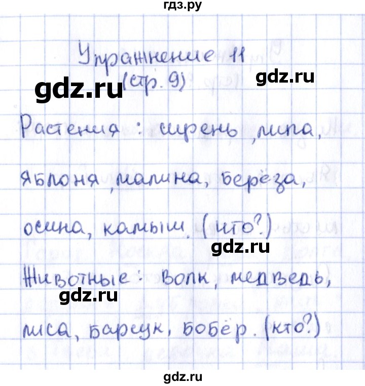 ГДЗ по русскому языку 2 класс Климанова рабочая тетрадь  часть 1. упражнение - 11, Решебник №2 2016