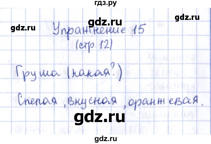 ГДЗ по русскому языку 2 класс Климанова рабочая тетрадь  часть 1. упражнение - 15, Решебник №2 2016