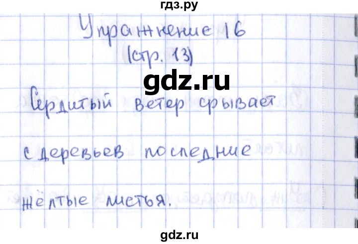 ГДЗ по русскому языку 2 класс Климанова рабочая тетрадь  часть 1. упражнение - 16, Решебник №2 2016