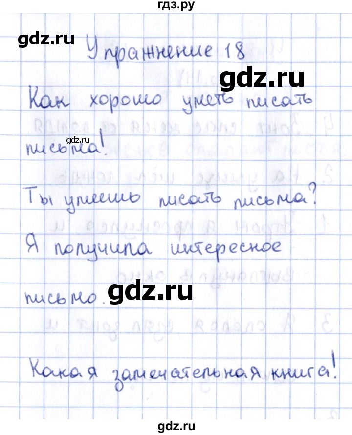 ГДЗ по русскому языку 2 класс Климанова рабочая тетрадь  часть 1. упражнение - 18, Решебник №2 2016