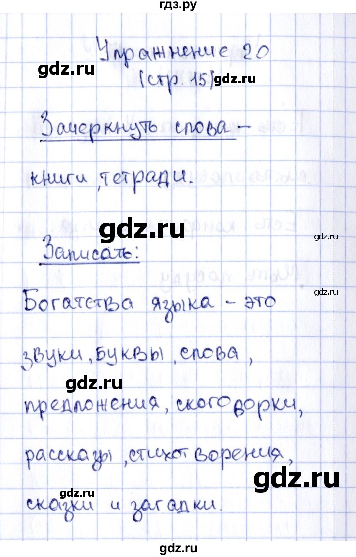 ГДЗ по русскому языку 2 класс Климанова рабочая тетрадь  часть 1. упражнение - 20, Решебник №2 2016