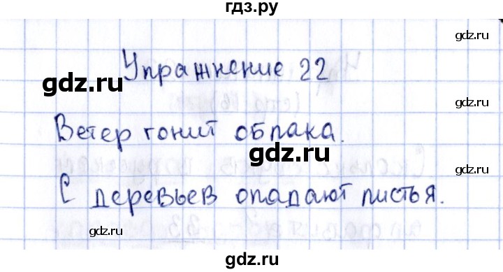 ГДЗ по русскому языку 2 класс Климанова рабочая тетрадь  часть 1. упражнение - 22, Решебник №2 2016