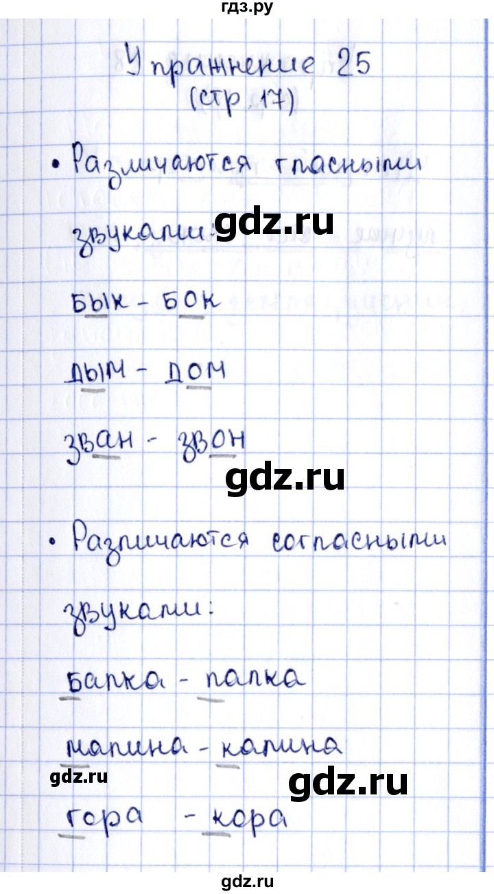 ГДЗ по русскому языку 2 класс Климанова рабочая тетрадь  часть 1. упражнение - 25, Решебник №2 2016