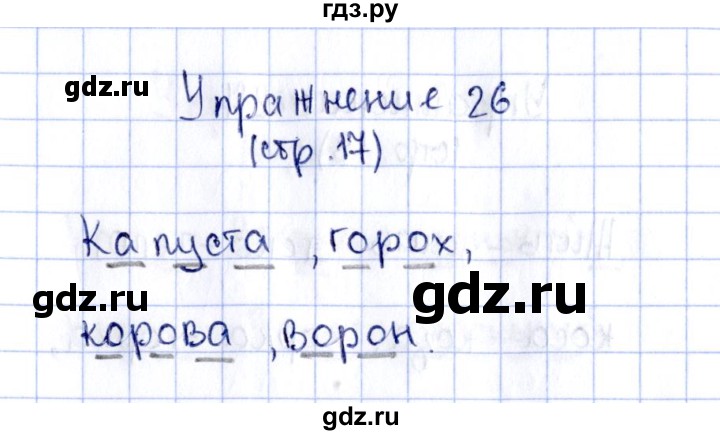 ГДЗ по русскому языку 2 класс Климанова рабочая тетрадь  часть 1. упражнение - 26, Решебник №2 2016