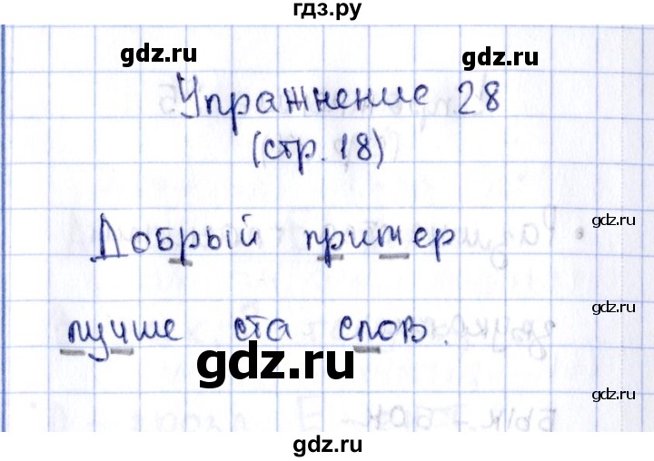 ГДЗ по русскому языку 2 класс Климанова рабочая тетрадь  часть 1. упражнение - 28, Решебник №2 2016