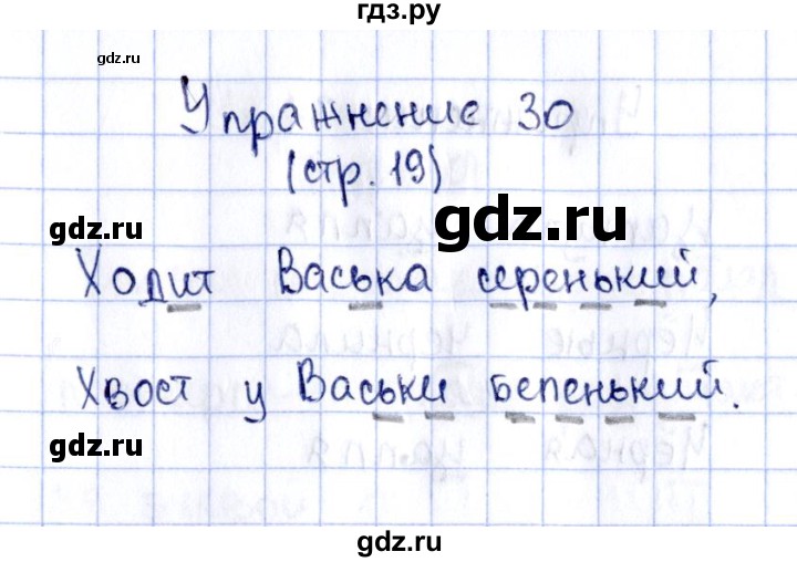 ГДЗ по русскому языку 2 класс Климанова рабочая тетрадь  часть 1. упражнение - 30, Решебник №2 2016