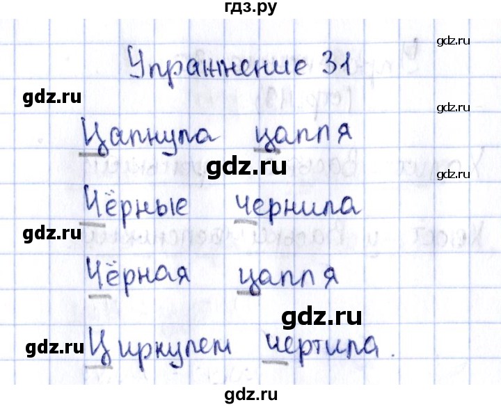 ГДЗ по русскому языку 2 класс Климанова рабочая тетрадь  часть 1. упражнение - 31, Решебник №2 2016