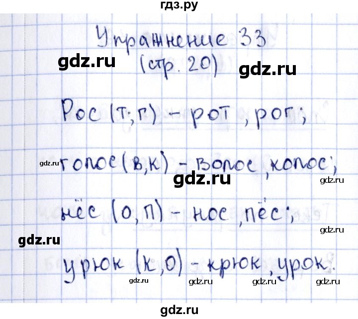 ГДЗ по русскому языку 2 класс Климанова рабочая тетрадь  часть 1. упражнение - 33, Решебник №2 2016