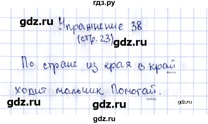 ГДЗ по русскому языку 2 класс Климанова рабочая тетрадь  часть 1. упражнение - 38, Решебник №2 2016