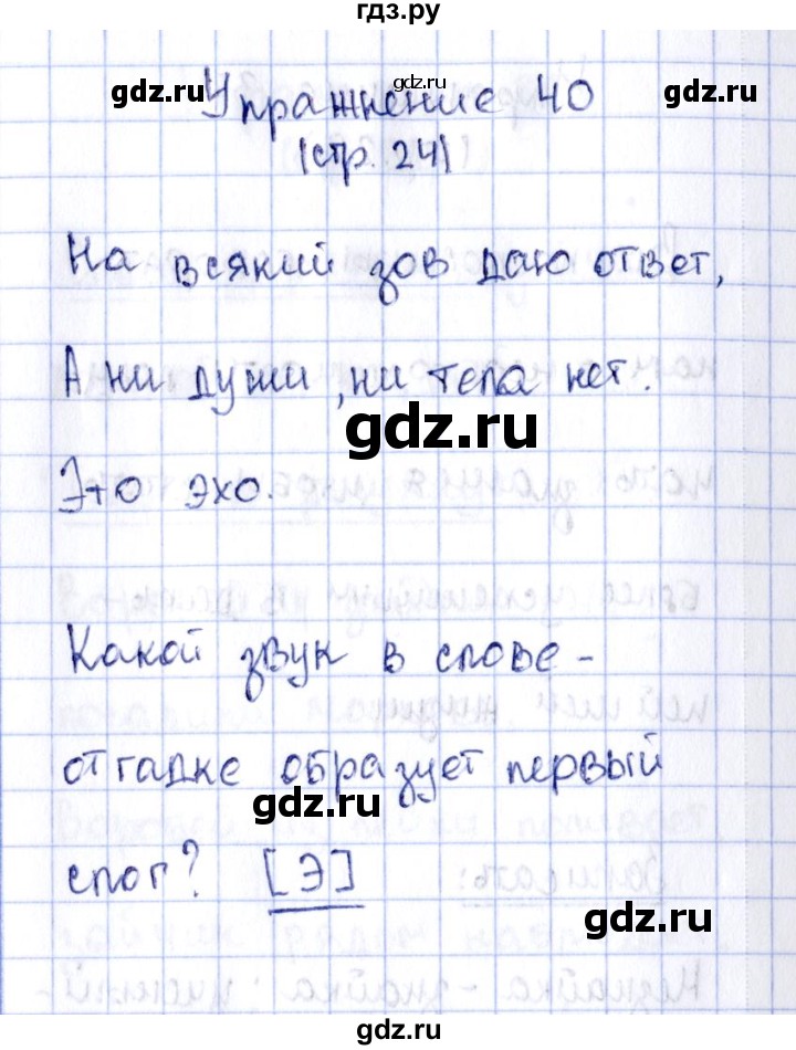 ГДЗ по русскому языку 2 класс Климанова рабочая тетрадь  часть 1. упражнение - 40, Решебник №2 2016