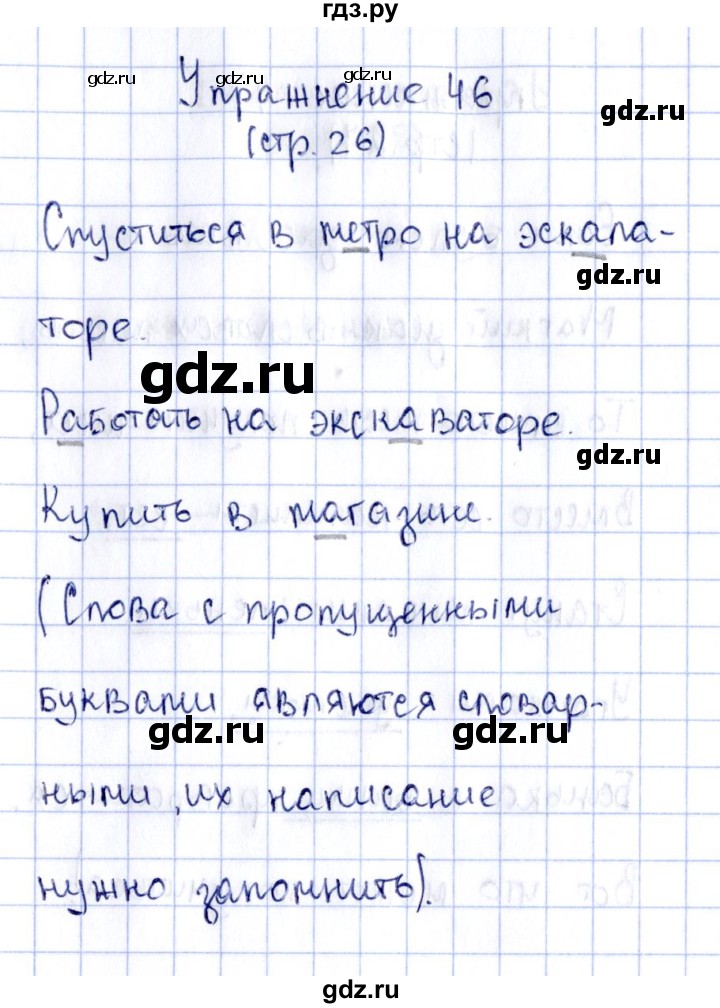 ГДЗ по русскому языку 2 класс Климанова рабочая тетрадь  часть 1. упражнение - 46, Решебник №2 2016