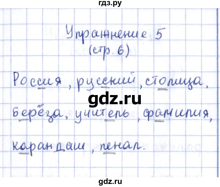 ГДЗ по русскому языку 2 класс Климанова рабочая тетрадь  часть 1. упражнение - 5, Решебник №2 2016