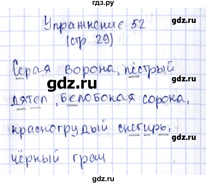 ГДЗ по русскому языку 2 класс Климанова рабочая тетрадь  часть 1. упражнение - 52, Решебник №2 2016